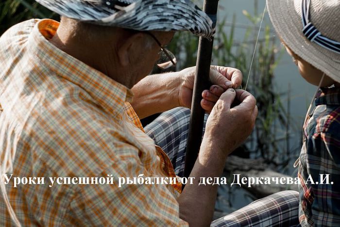 Уроки успешной рыбалки от деда Деркачева А.И.