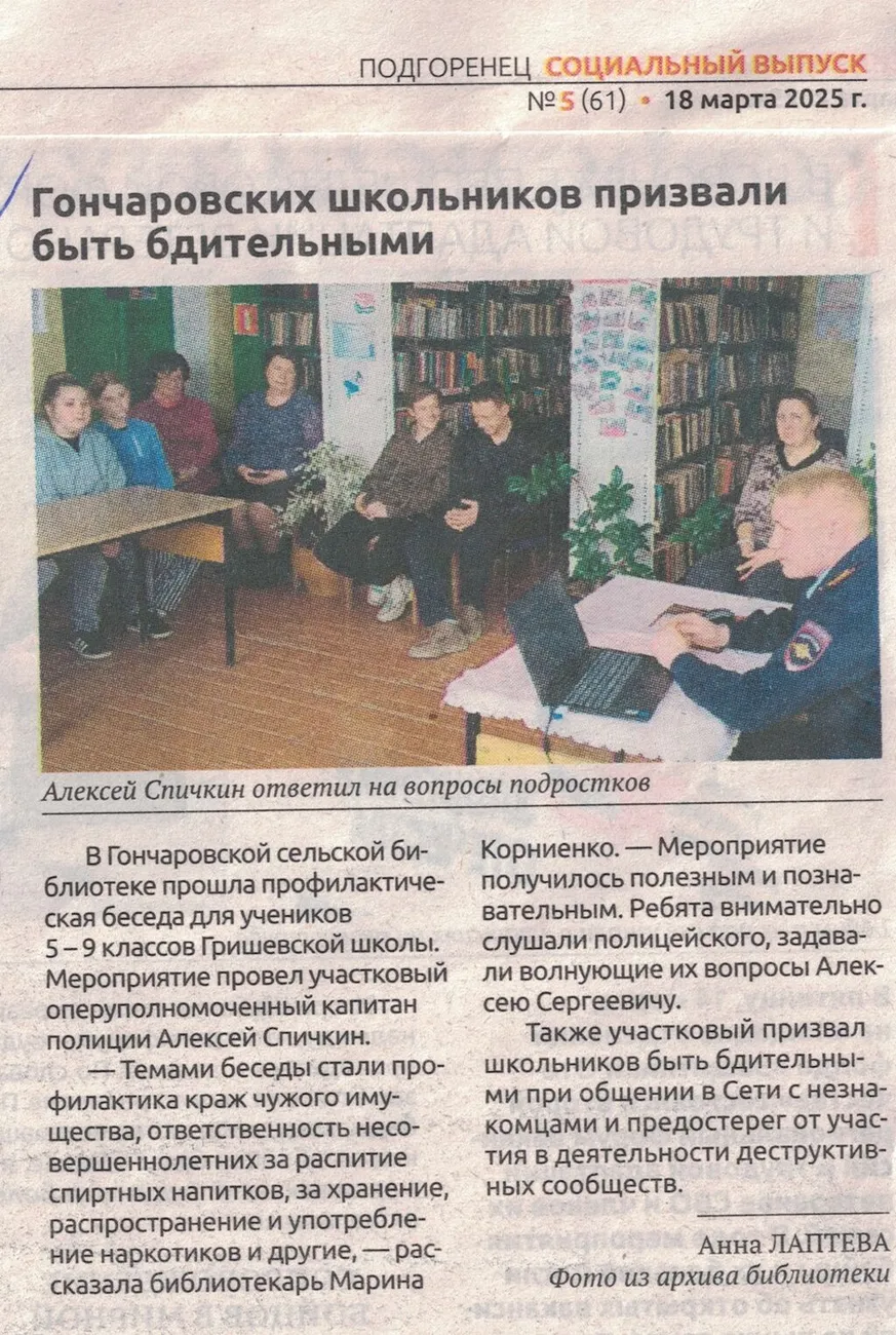 Социальный выпуск 18.03.2025 Гончаровских школьников призвали быть бдительными