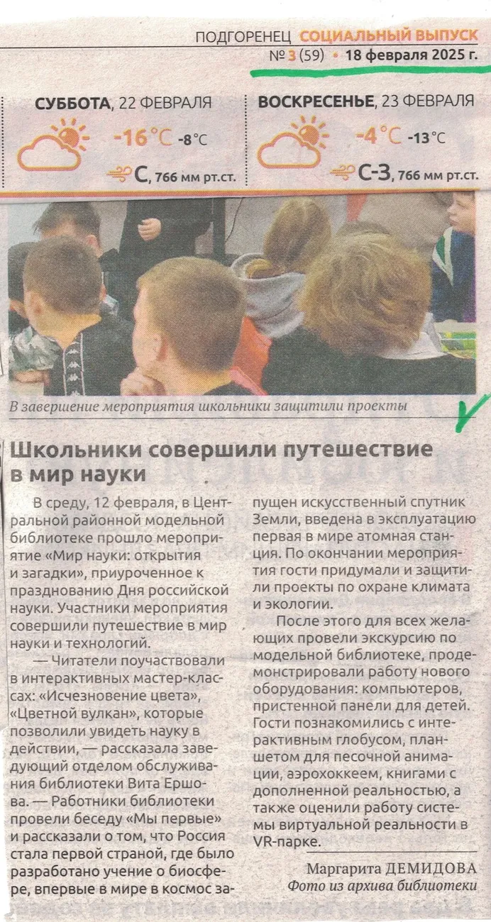 Социальный выпуск 18.02.2025 №3 Школьники совершили путешествие в мир науки