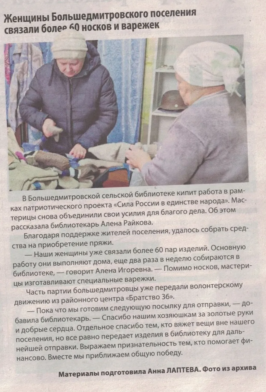 Подгоренец 05.12.25 №48 Женщины Большедмитровского поселения связали более 60 носков и варежек