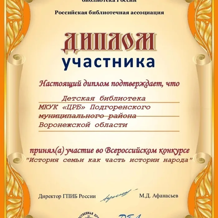 Диплом за участие в конкурсе «История семьи, как часть истории России»