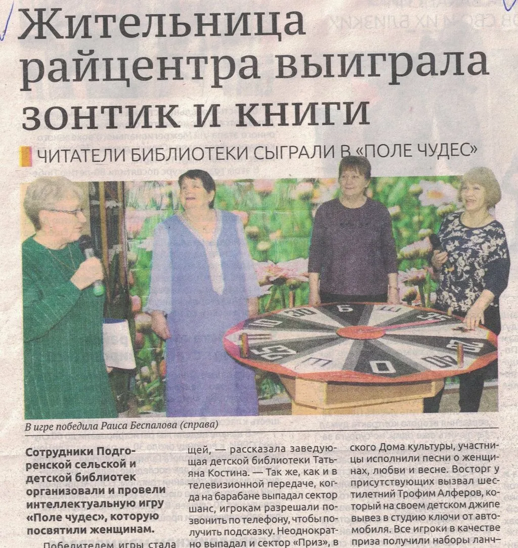 Социальный выпуск 18.03.2025 №5 Читатели библиотеки сыграли в Поле чудес