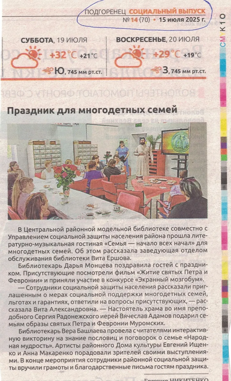 Социальный выпуск 15.07.2025 №14 Праздник для многодетных семей