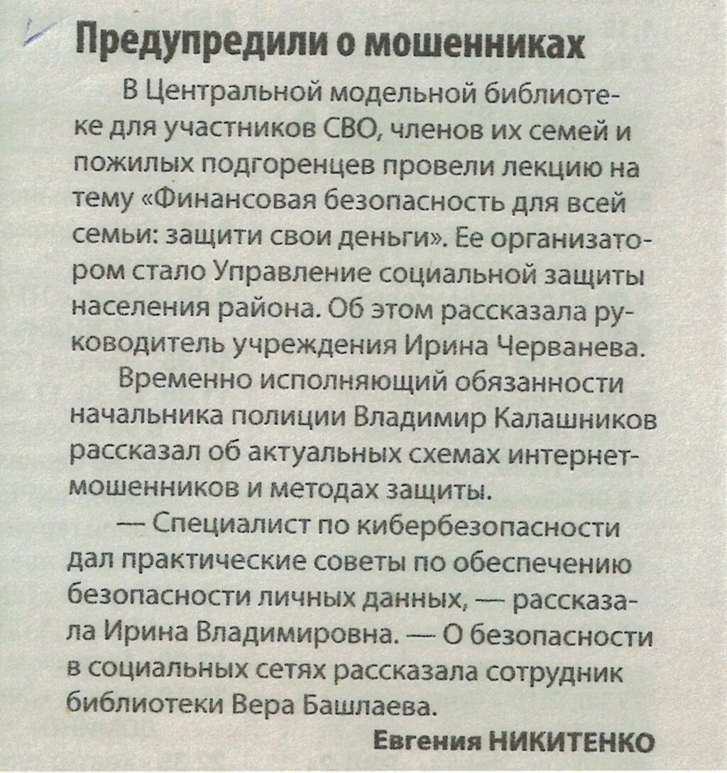 Подгоренец 25.07.2025 №29 Предупредили о мошенниках