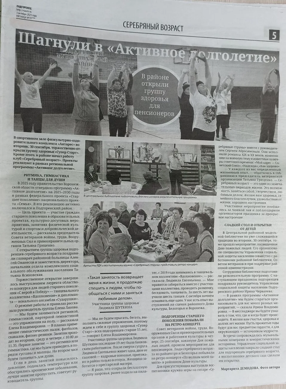 Подгоренец 03.10.25 №39 Серебряный возраст